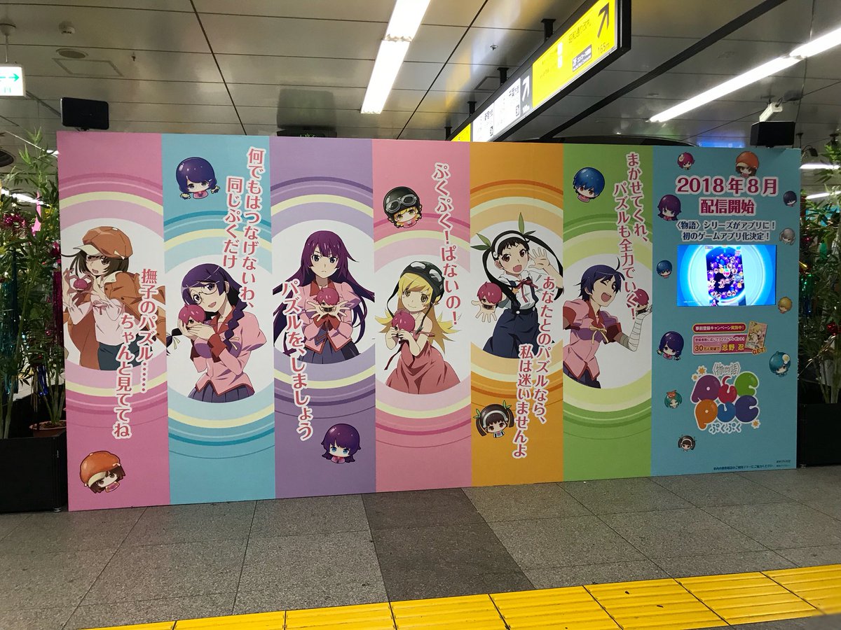 Dragon Jr秋葉原駅の 物語 シリーズ七夕展示 明日まで を今年もチラ見 続 終物語 物語 シリーズ ぷくぷく の大型ビジュアルに加えて 恒例の西尾維新さん書き下ろしキャラクター短冊やキャスト スタッフによる短冊で構成 慌ただしい駅構内