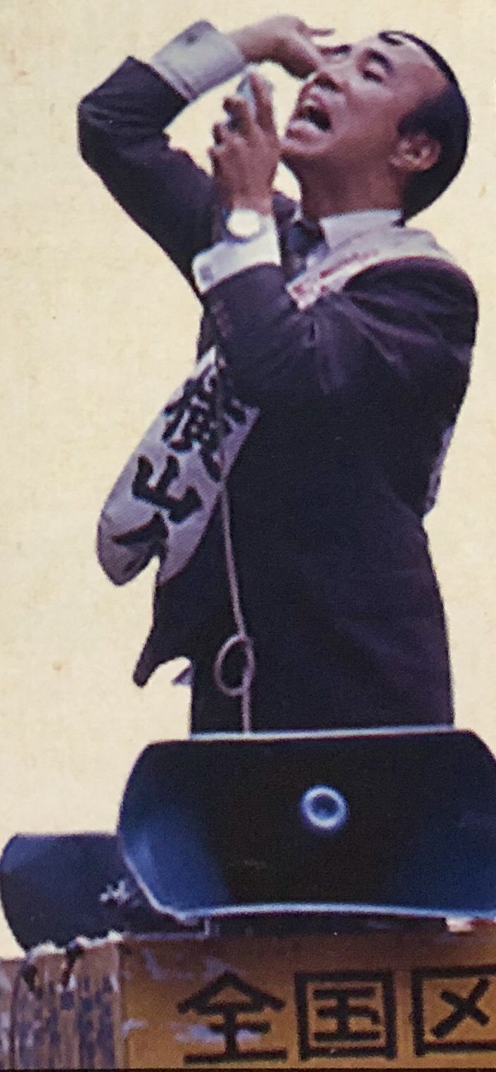 オダブツのジョー Twitter પર 1968年7月7日 第8回参議院議員選挙で 石原慎太郎 青島幸男 横山ノックがそろって当選 いわゆる タレント議員 が続々誕生 3人とも当時36歳