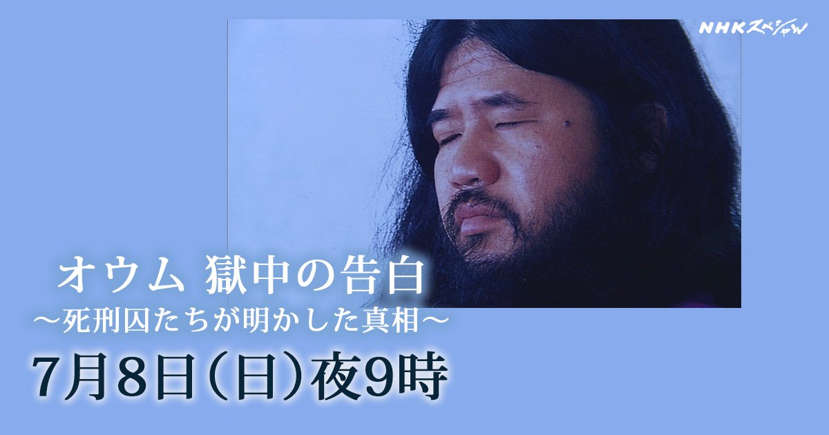 NHKスペシャル 「オウム 獄中の告白 ～死刑囚たちが明かした真相