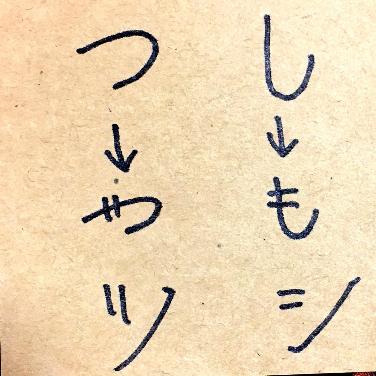 切り剣 福田理代 初作品集発売中 V Twitter カタカナの ツ と シ の覚え方 点々の向きを ひらがな書いた時の書き出しの横棒や縦棒と直角に交わる様にすると覚えやすいんだって 意識するだけでだいぶわかりやすい字になると思う