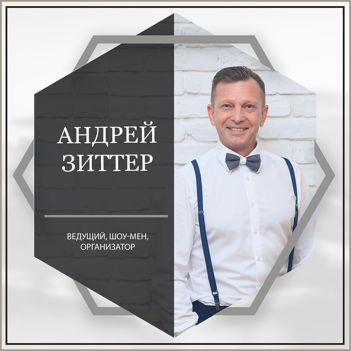 gertfor69's tweet photo. Знакомьтесь
Андрей Зиттер.
Ведущий, организатор мероприятий , генератор идей и просто человек праздник! @andreyzitter https://t.co/nLkj97NmMi