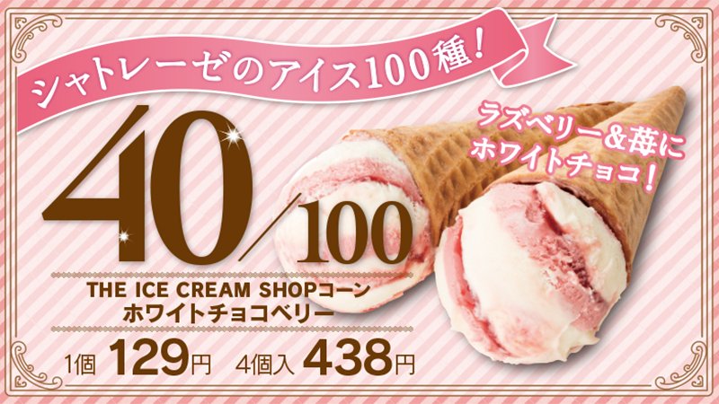 シャトレーゼ 公式 Twitterren まろやかなコクのホワイトチョコアイスクリームと甘酸っぱいラズベリーアイスクリームに苺ソースを混ぜて ディッシュアップ 商品 T Co Xsintia8g1 Byりこ シャトレーゼ シャトレーゼのアイス100種 アイス いちご