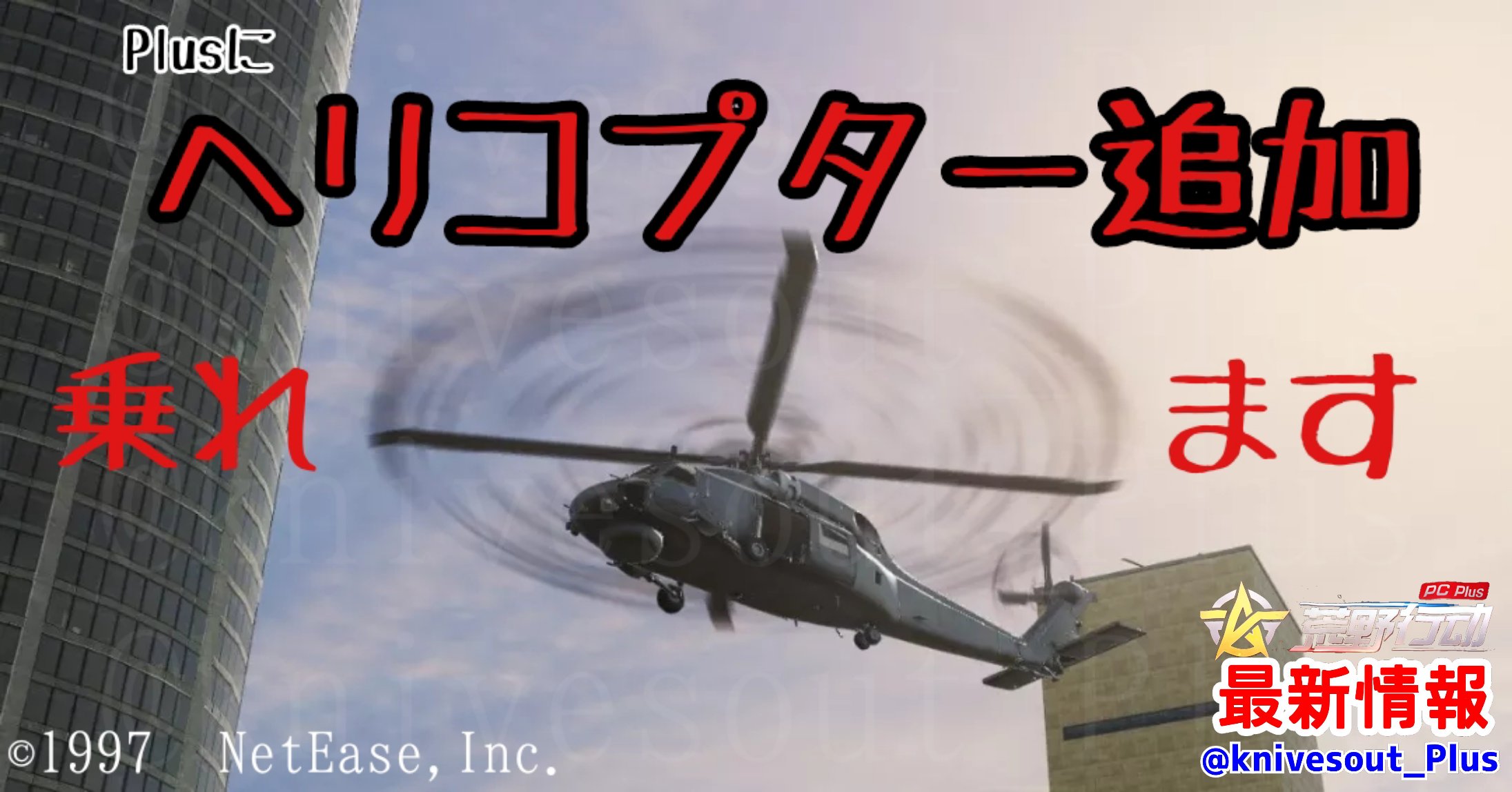 荒野行動plus 最新情報 Knivesout Plus Twitter