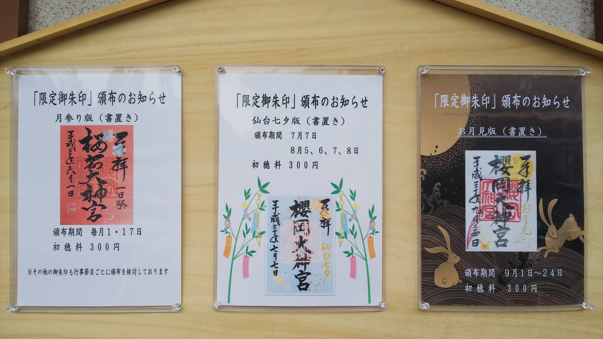 Amazon.co.jp: 櫻岡大神宮 限定 御朱印 7月7日 七夕日付