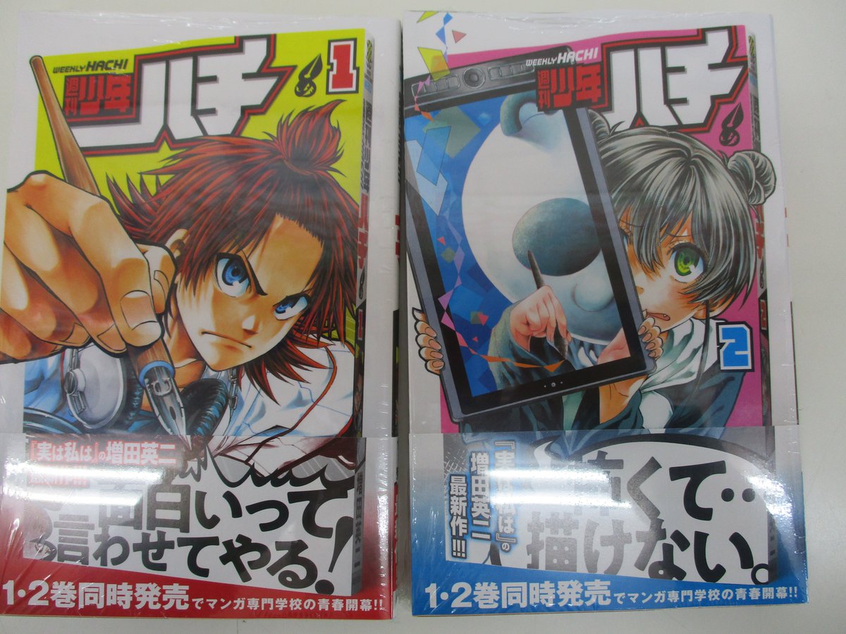 戸田書店 山梨中央店 実は私は の増田英二最新作 週刊少年ハチ 1 2巻昨日同時発売しました 少年チャンピオンコミックス新刊は コミック新刊コーナー 1d 01 にございます 戸田書店 山梨中央店 実は私は の増田英二最新作 週刊少年ハチ 1 2巻昨日同時発売しました 少年チャンピオンコミックス新刊は コミック新刊コーナー 1d 01 にございます