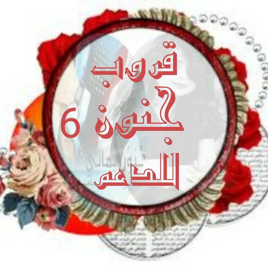 b7_dd9's tweet photo. #دعم_خاص

🔝👑🔝👑🔝👑🔝
┊ ┊ ┊ ┊ ┊🌟أناقہ
┊ ┊ ┊ ┊🌟تميز

┊ ┊ ┊ 🌟روعہ
┊ ┊ 🌟ابداع
┊🌟تألق
🌟ذوق

#حساب_يستحق_المتابعة 

⤵👇👇👇⤵

@haa_faa_224
#قروب_جنون_للدعم https://t.co/OACg0h75GK