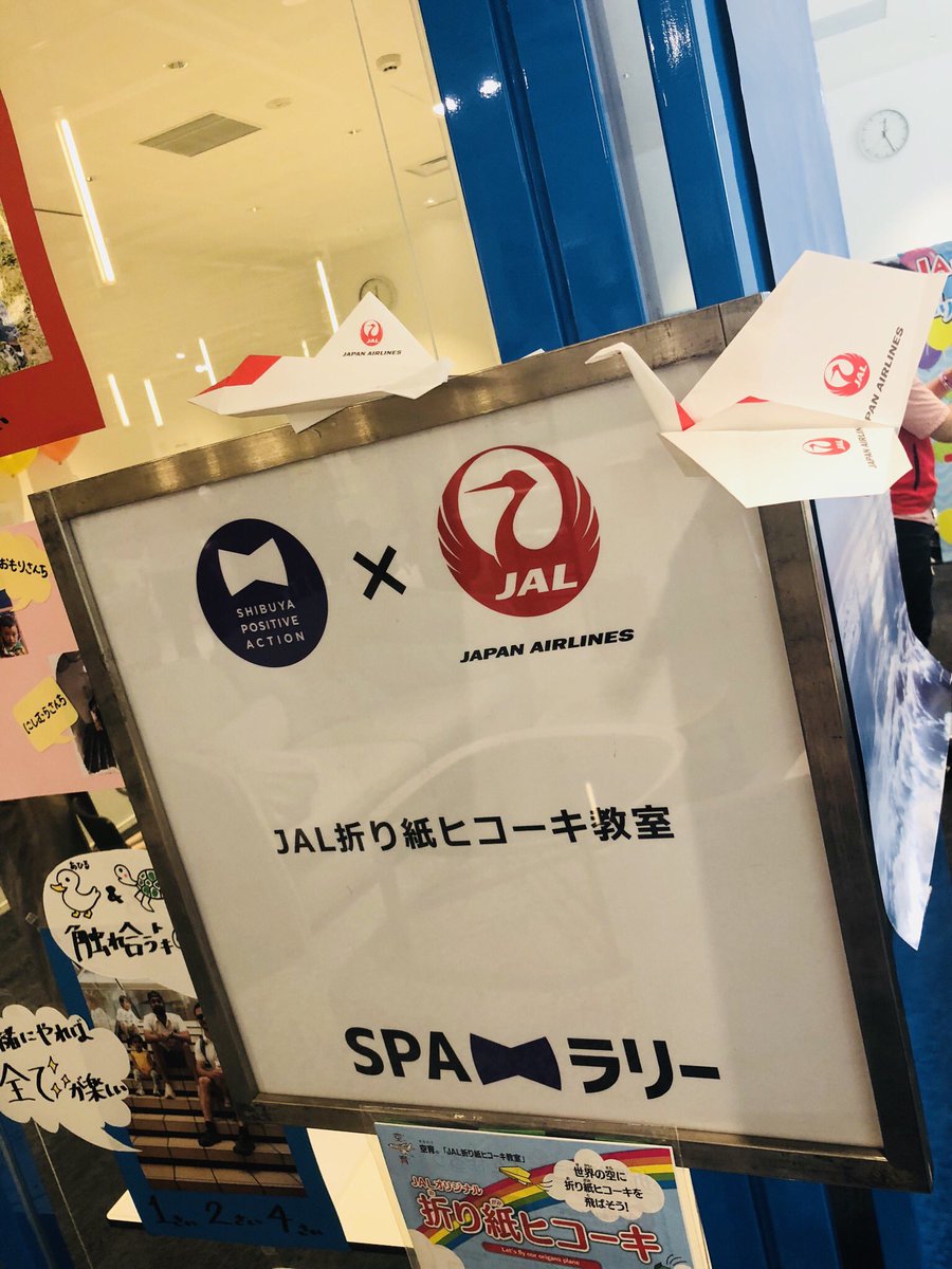 今、渋谷で開催されている「SHIBUYA POSITIVE ACTION 2018」に出演しています！
僕のパートは13:00〜です！飛び入り参加も大歓迎ですのでぜひ！
他にもJALによる紙ヒコーキ教室など盛りだくさんですよー！… 