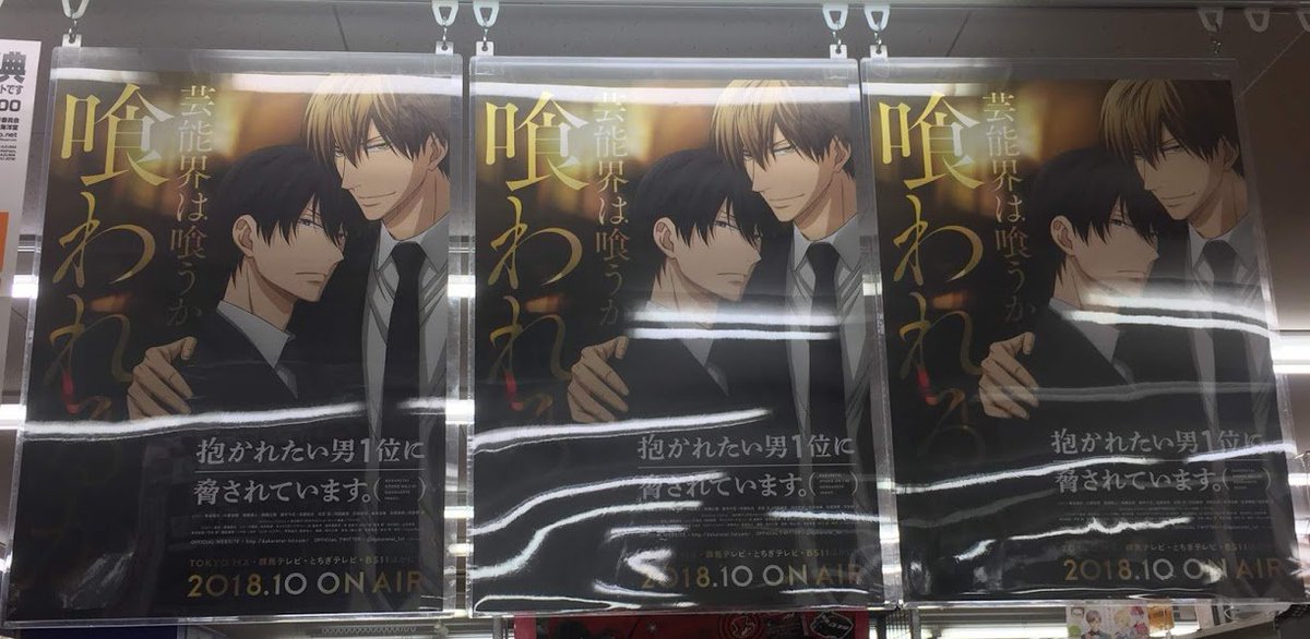 アニメイト岐阜 東京カラーソニック 関連cd グッズ予約受付中 だかいち ポスタージャック 岐阜店では 抱かれたい男1位に脅されています のポスタージャック実施中やお だかいちコーナーにも展開中 ぜひ お店に遊びに来てほしいんやお