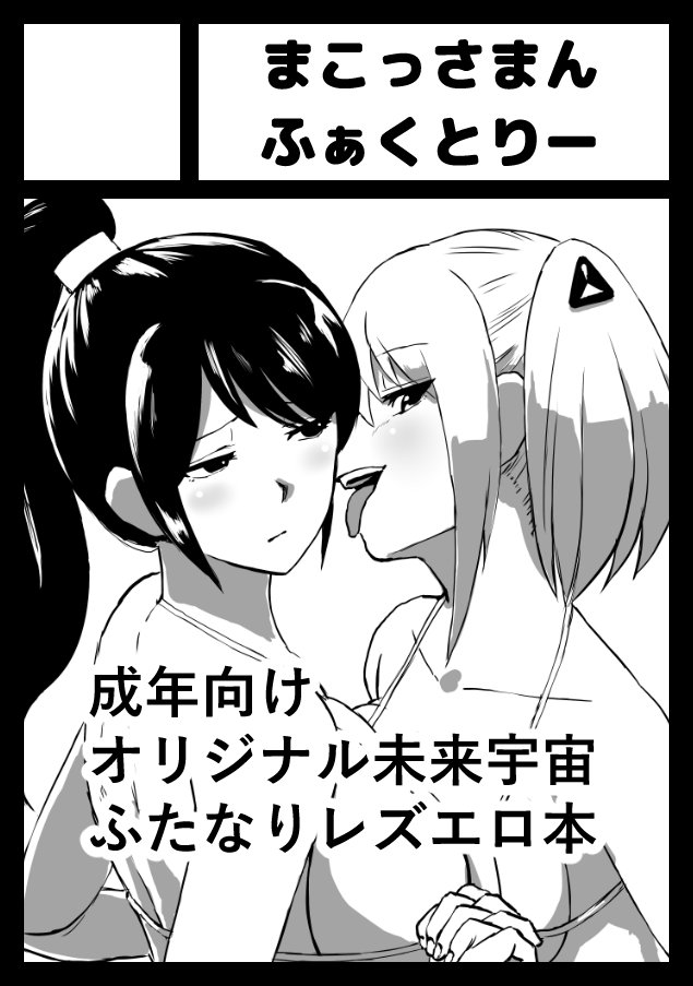 ご報告遅れましたが、コミケは落選したものの、浪花道またたびさん(@naniwadou999 )のスペースに委託させていただくことになりました!
新刊は変わらずふたなり本を予定しております。
3日目東L44a、男性向けエリアです。よろしくお願いします!