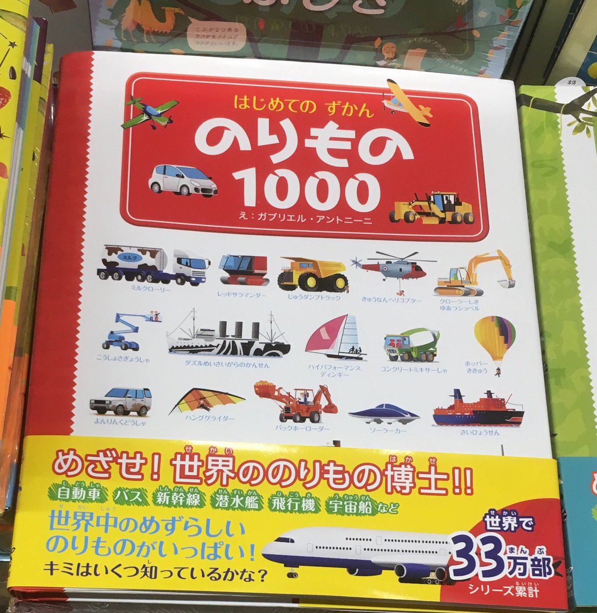 Uzivatel 丸善名古屋本店 文具売場リニューアルいたしました Na Twitteru 7f児童書売場 新刊 はじめてのずかん のりもの 1000 東京書店 そり から P 26 ピーシューター まで 世界中のめずらしいのりものがぎっしり掲載されています のりもの好きの