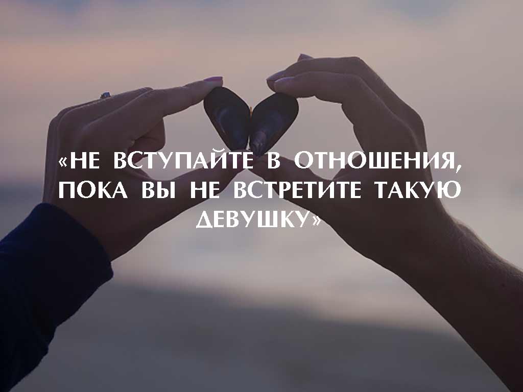 «НЕ ВСТУПАЙТЕ В ОТНОШЕНИЯ, ПОКА ВЫ НЕ ВСТРЕТИТЕ ТАКУЮ ДЕВУШКУ»
1bestlife.ru/load/2-1-0-1076