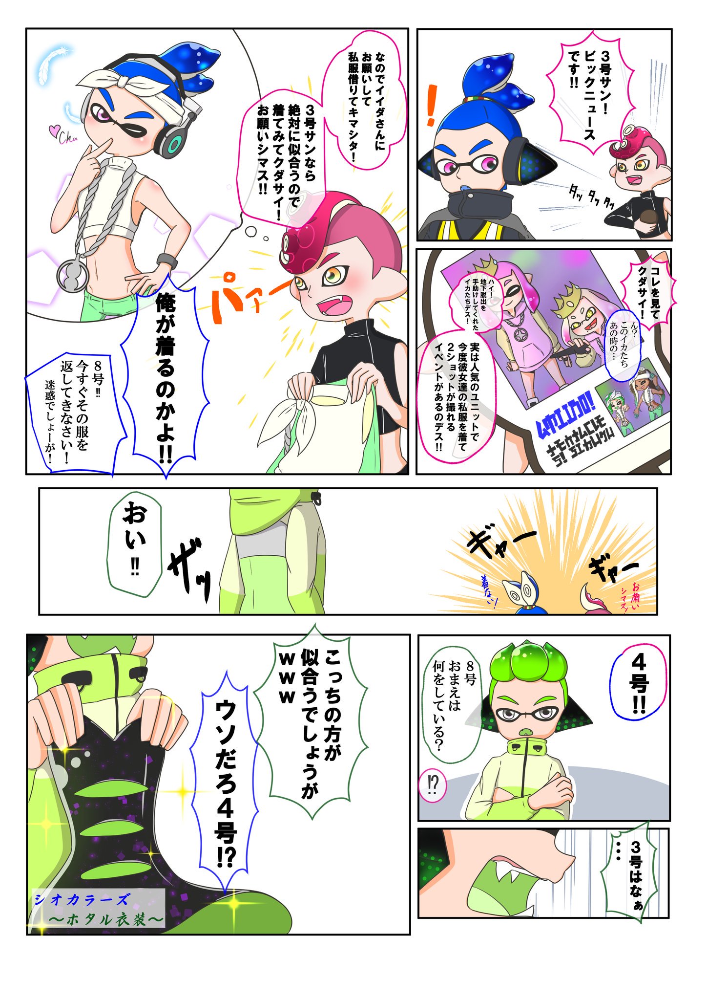 アンコ兄 シオカラーズのアミーボの特典豪華すぎない テンタクルズの私服ボーイがどうなるのか楽しみ また軽率に8号と３号と４号 スプラトゥーン スプラトゥーン2 タコイカ Splatoon T Co Wdskcfnfjs Twitter