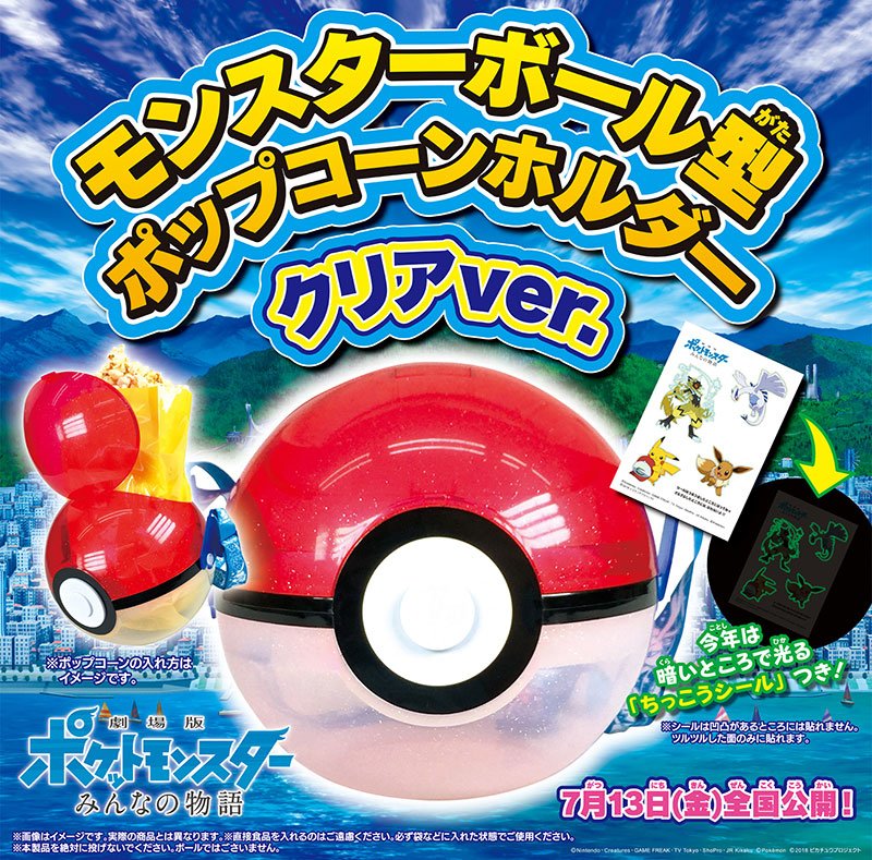 かるび در توییتر モンスターボール型ポップコーンホルダー クリアver が映画館で発売されたそうですね 劇場版ポケットモンスター みんなの物語 に登場するポケモンたちが描かれた ちっこうシール が付属します かるび در توییتر モンスターボール型ポップコーンホルダー クリアver が映画館で発売されたそうですね 劇場版ポケットモンスター みんなの物語 に登場するポケモンたちが描かれた ちっこうシール が付属します