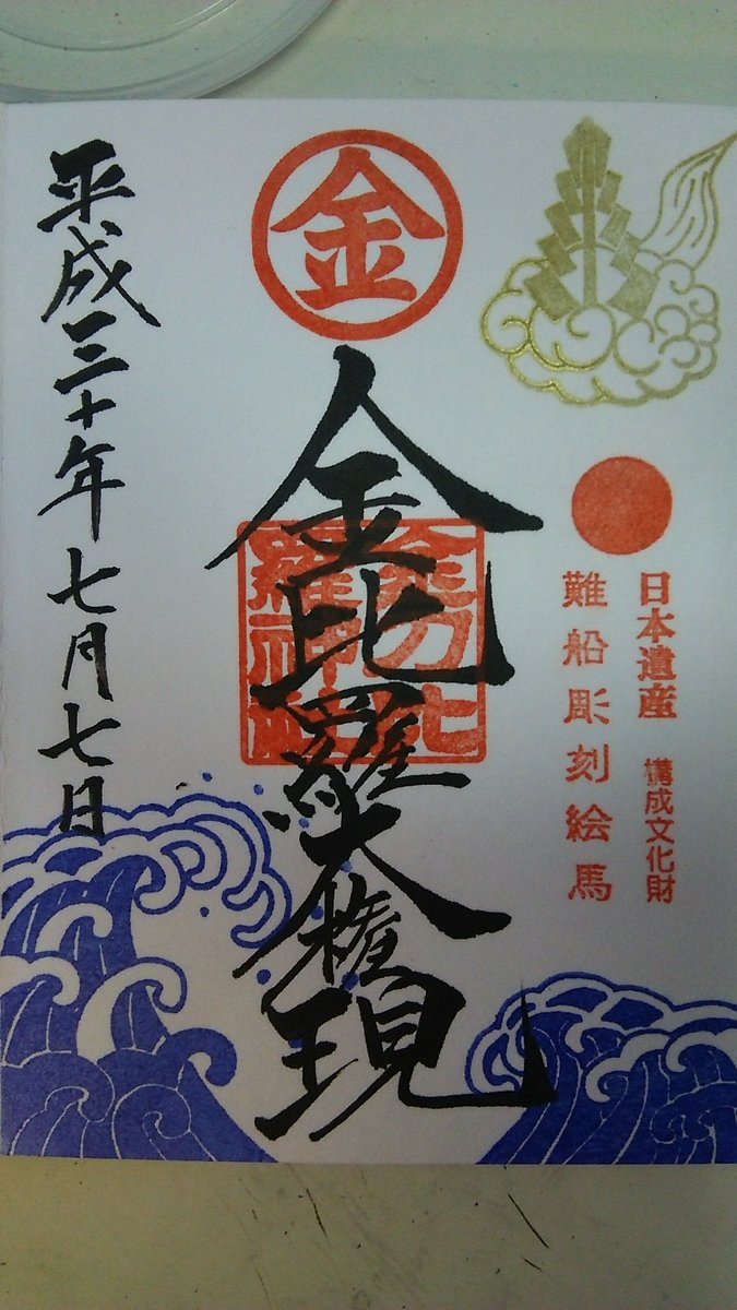 Itayu 天衣無縫pa Twitter 小雨の中 御朱印巡りへ まずは弥五左エ門金刀比羅神社 改修工事中でしたが無事御朱印頂けました 御朱印 金刀比羅神社