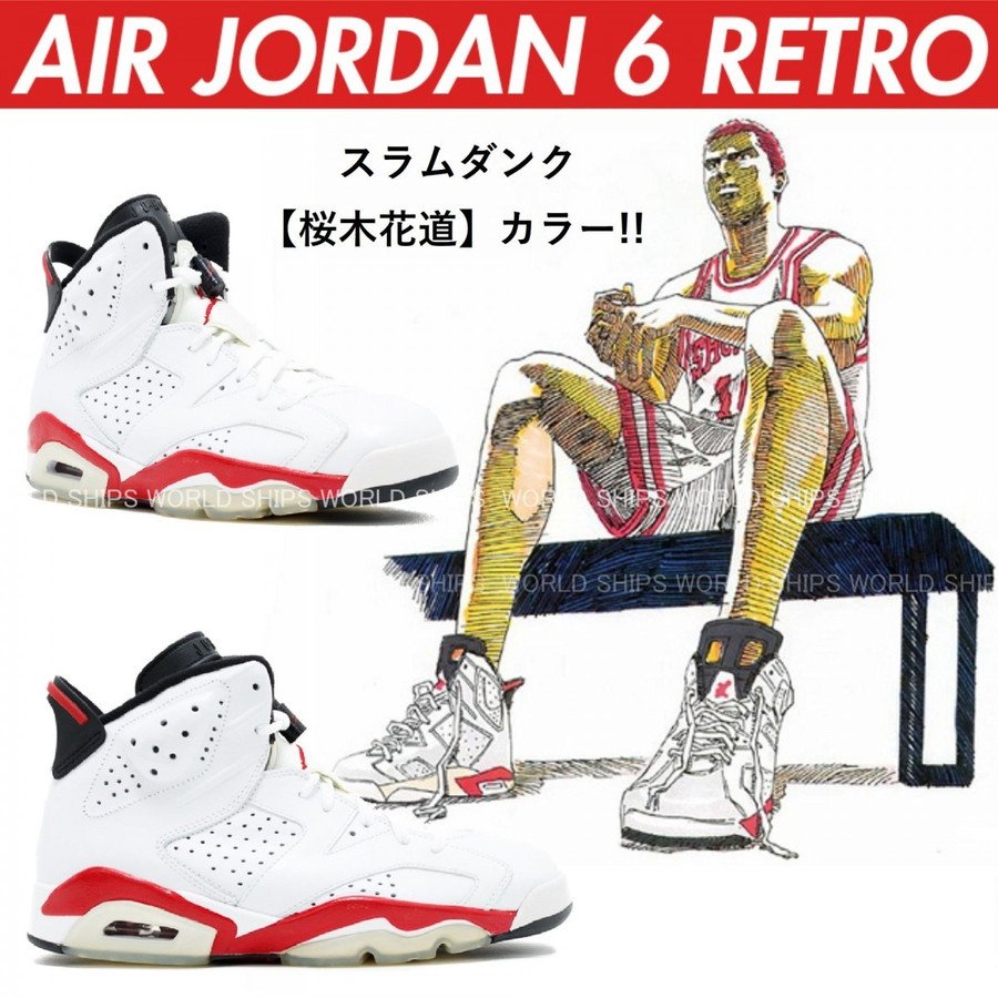 WORLD SHIPS店長 en Twitter: "海外限定 スラムダンク 【 桜木花道 】 モデル！ エアジョーダン ナイキ Nike  AirJordan6 RETRO "BULLS"→ https://t.co/iRA4x009Fo #スニーカーコーデ #スタンスミス #アディダス  #ファッションコーデ #バッシュ #エアマックス #エア ...