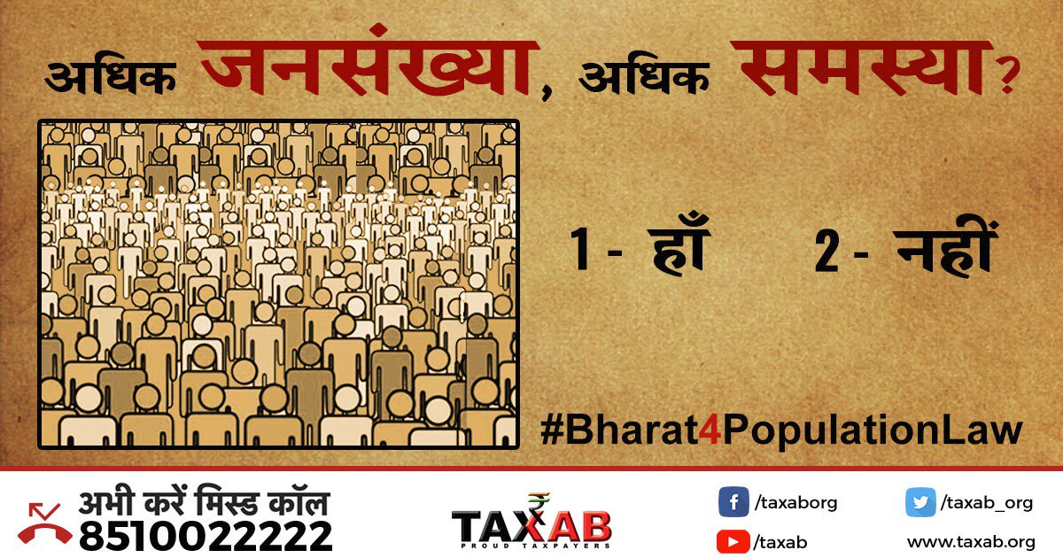 क्या भारत में कुपोषण की वजह बढ़ती आबादी है ?

1) हाँ       2) नहीं

#PopulationControl #GrowingPopulation #PopulationControlIndia #MalnutritioninIndia
#IndiaHogaClean #IndiaFirst 
#OverPopulation #Bharat4PopulationLaw
@PMOIndia @PopnMatters @Pop_Council @Overpopulation7