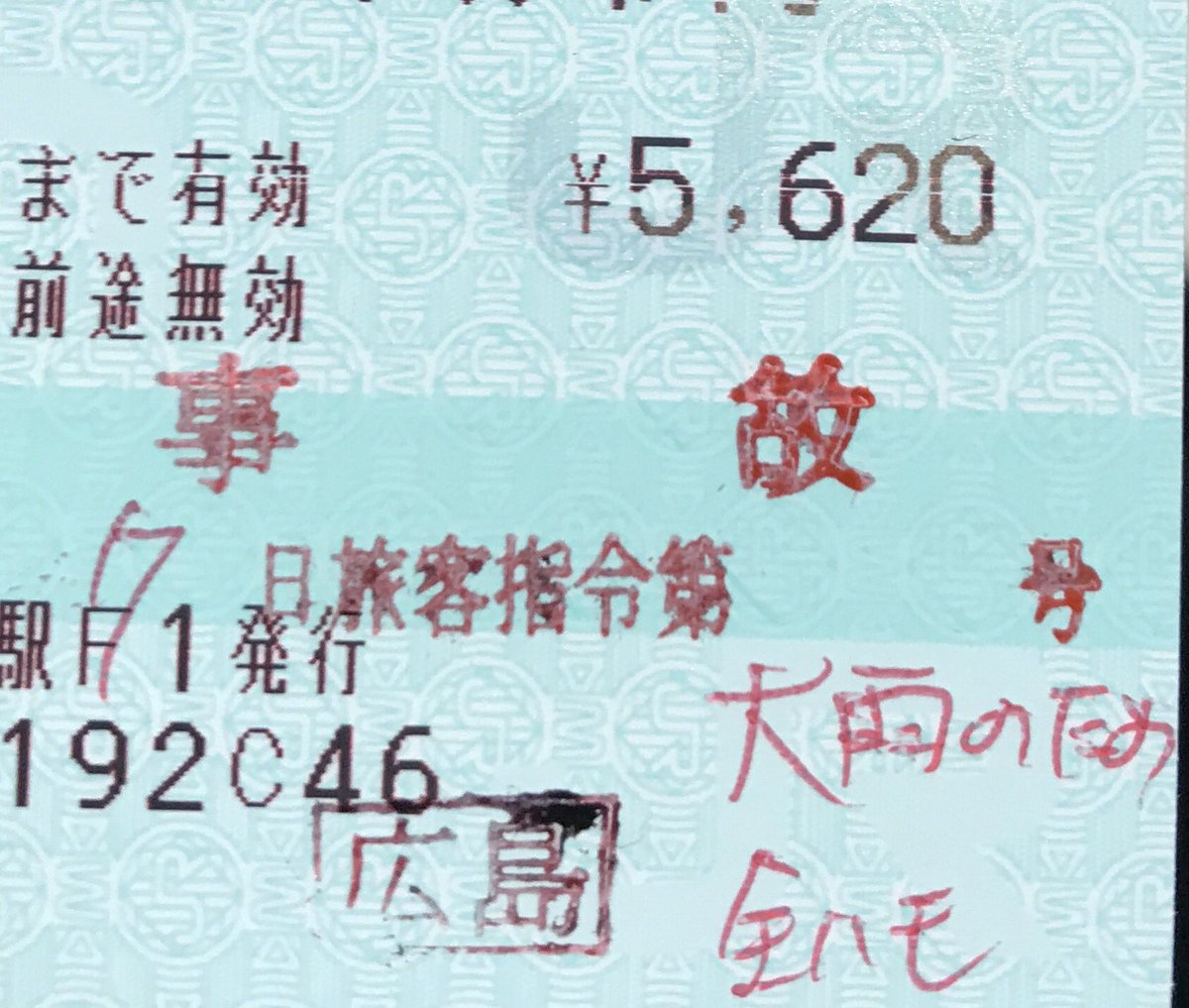 ドゥクストゥン 払い戻し証明 内容は 事故 7月7日旅客指令第 号 大雨のため 全ハモ 広島 新幹線改札横に証明専用の係員が証明を行なっていた T Co Sdu5rhw9zw Twitter