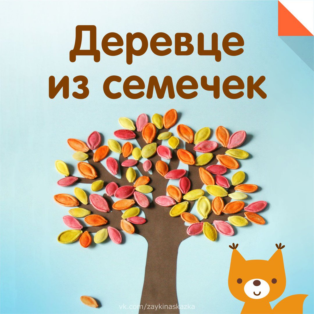 Дерево из тыквенных семечек поделка