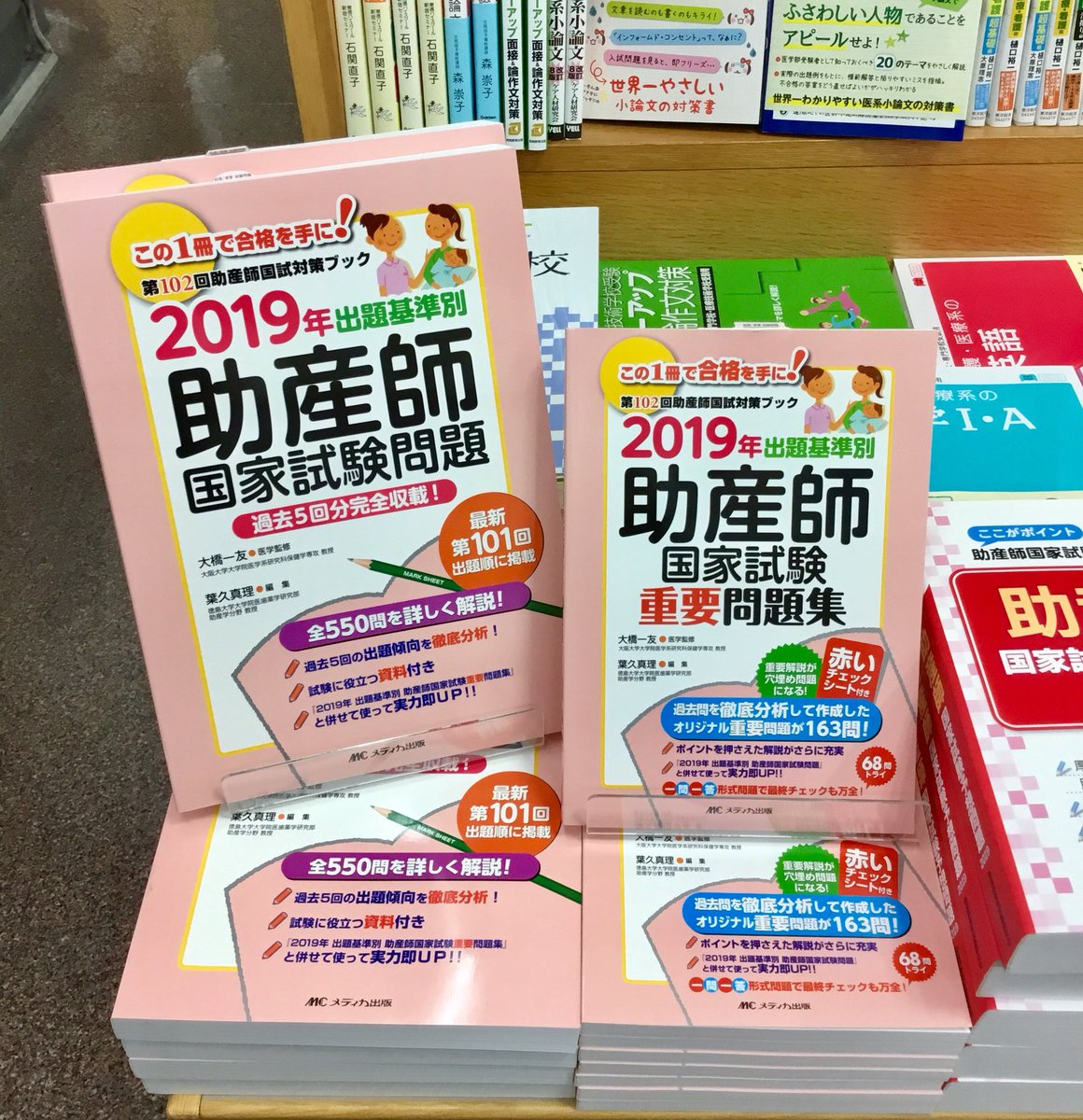 紀伊國屋書店新宿医書センター 新刊 メディカ出版より 出題基準別助産師国家試験問題 出題基準別助産師国家試験重要問題 集 の２点が発売されました 過去5年分の問題とオリジナルの重要問題をまとめたこれらの書籍は次の国試に向けての力強い味方