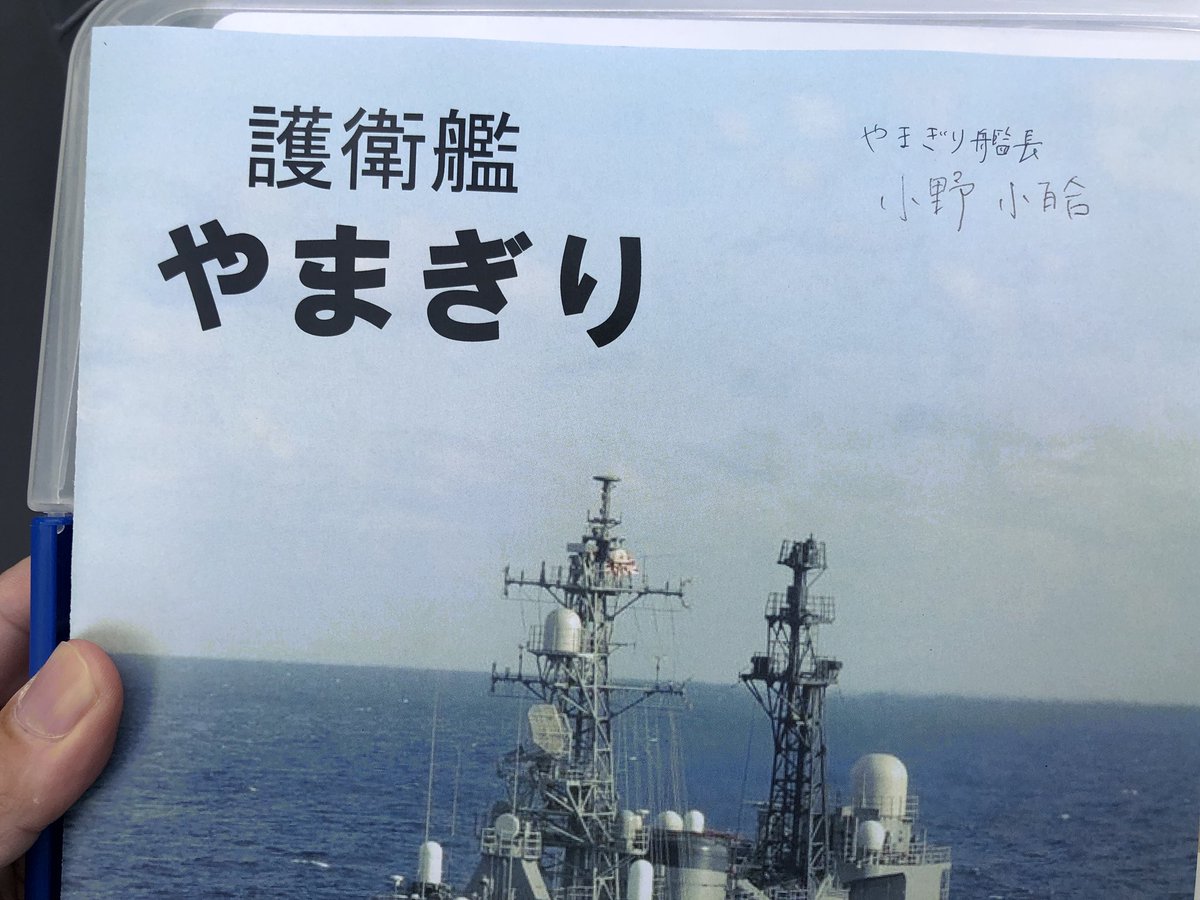 Lala 海自 大洗 Dd 152やまぎり 小野小百合艦長のサインゲット 護衛艦の女性艦長としては3人目だそうです 艦艇では9人目 イベントの一日艦長と並んだ写真もゲット