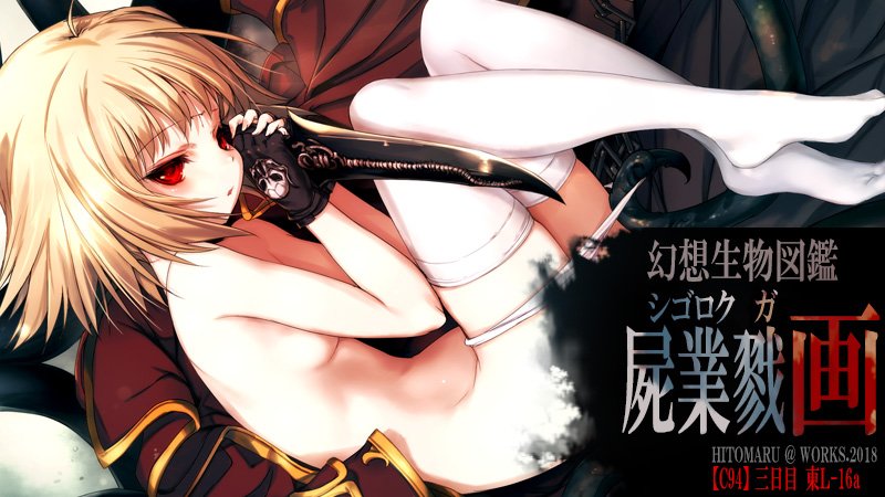 【告知】
■C94参加作品「幻想生物図鑑・屍業戮(シゴロク) 画(ガ)」
「屍業戮」のイラストを詰め合わせたフルカラー画集。
ストーリーはダイジェストで掲載。(18禁)
■メロンブックス様で予約受付開始 
https://t.co/iDbkSvYAql
■pixivに大きいサイズをアップしました。
https://t.co/JWyPnEDYbf 