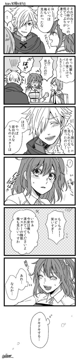 今日のロビぐだ♀ 初めて素直に笑うとこを見たぐだ子 