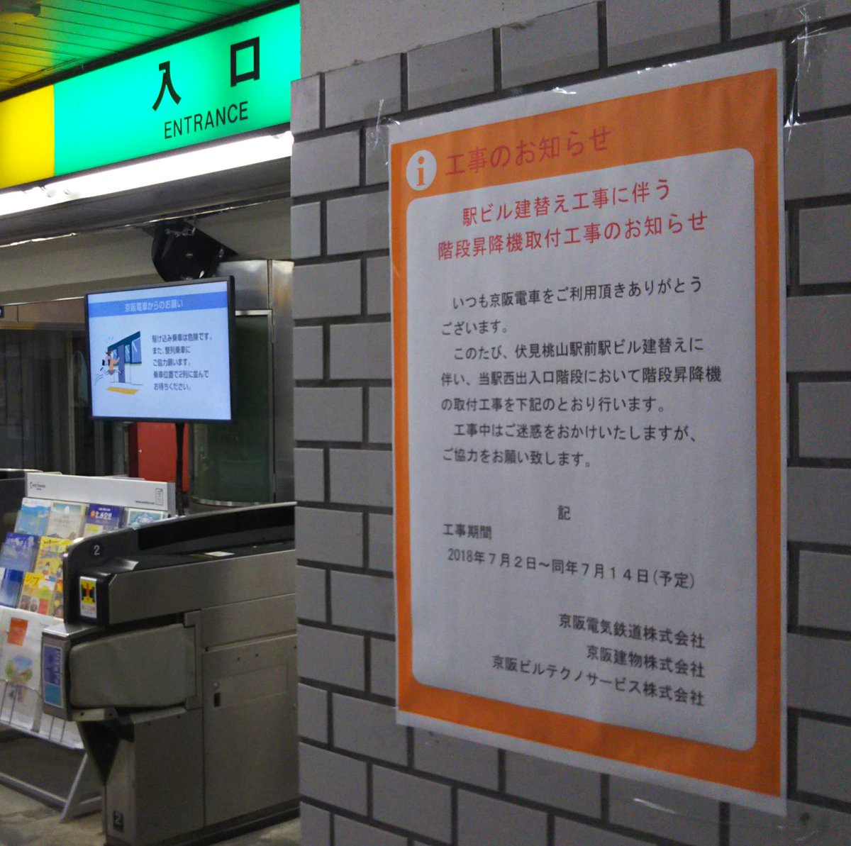 おがちぃ散歩 京阪伏見桃山駅前ビルが建て替えられるようです 建て替えるにしても バリアフリー面では駅ビルのエレベーター頼みなのでどうするのかと思っていたら 西出入口階段に昇降機を取り付けることになったようです