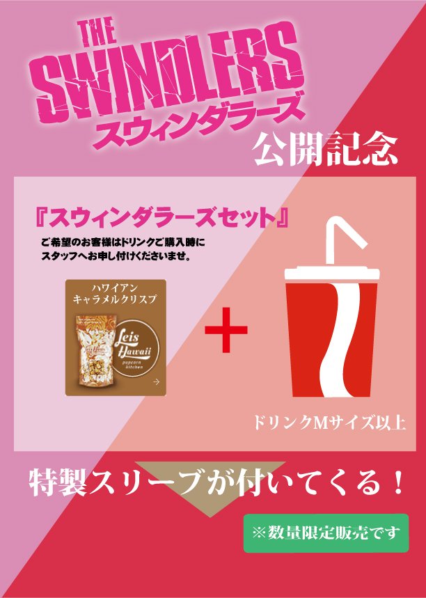 تويتر シネマート心斎橋 على تويتر 本日より公開しております スウィンダラーズ にてコンセッションのキャンペーンが明日より開始となります キャラメルクリスプとドリンクmサイズ以上お買い上げの方に特製スリーブをプレゼント致します T Co Paxfzgmqrq