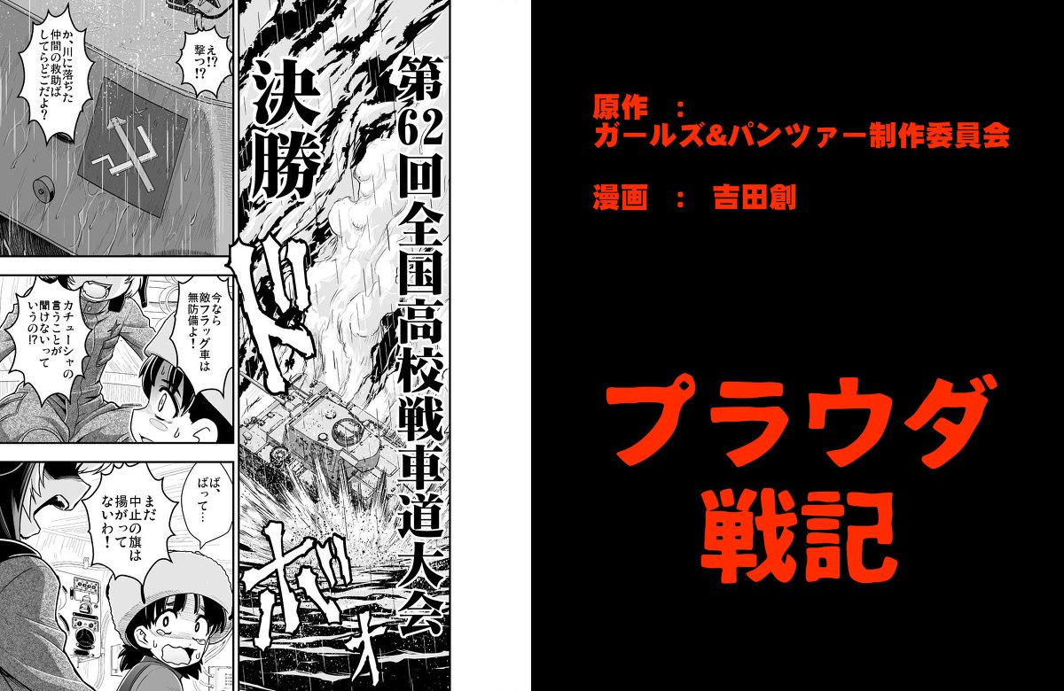 吉田創 プラウダ戦記4巻発売中 على تويتر プラウダ戦記 連載開始告知 ガールズ パンツァー プラウダ高校 カチューシャ ノンナ T Co Ertilk7dsc 吉田創 プラウダ戦記4巻発売中 على تويتر プラウダ戦記 連載開始告知 ガールズ パンツァー プラウダ高校 カチューシャ ノンナ T Co Ertilk7dsc