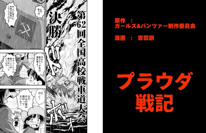 吉田創 プラウダ戦記5巻12月23日発売 Sabo666 さんのマンガ一覧 リツイート順 ツイコミ 仮 吉田創 プラウダ戦記5巻12月23日発売 Sabo666 さんのマンガ一覧 リツイート順 ツイコミ 仮