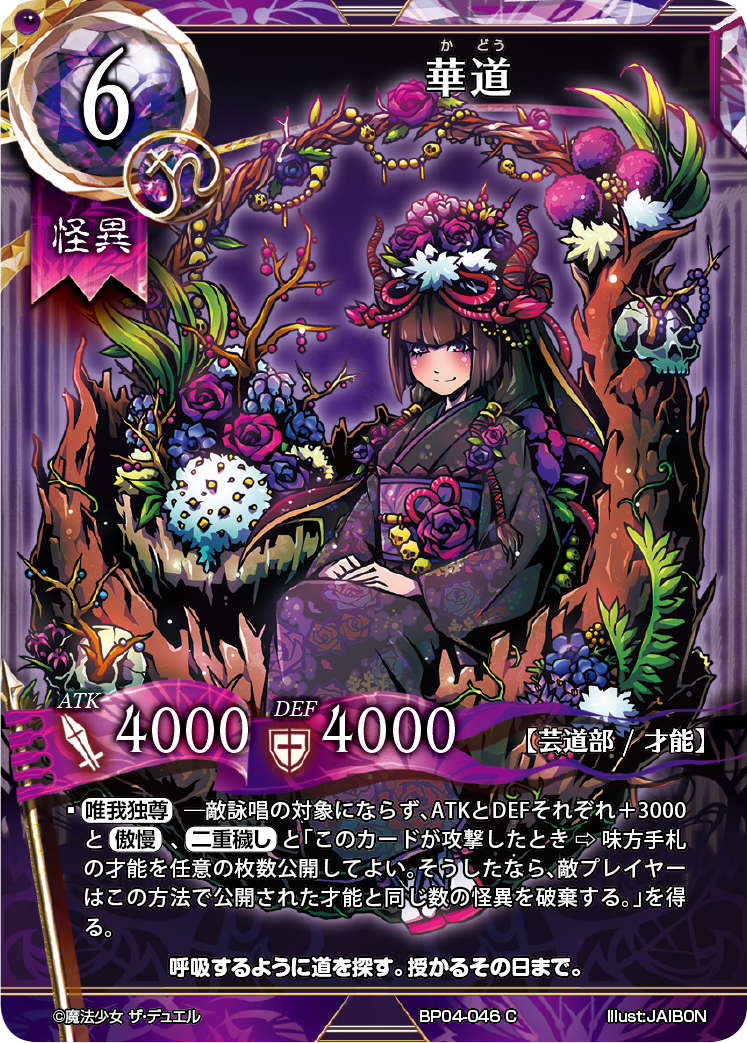 こんばんは、 #まほエル です！ 本日のカードは茶道と華道です！ 芸道