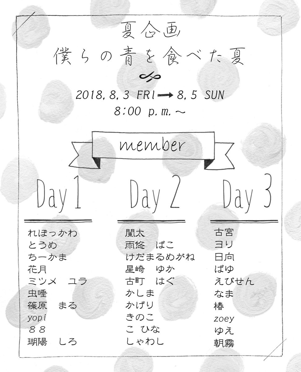 夏企画のメンバーと投稿日が決まりましたのでお知らせします!
今回の企画では平成最後の夏ということで30人の方にそれぞれのテーマに沿った夏のイラストを投稿していただきます🌞
投稿日は8月3日～5日の20時からです!素敵な企画になると思いますので是非お楽しみに!
 #僕らの青を食べた夏 