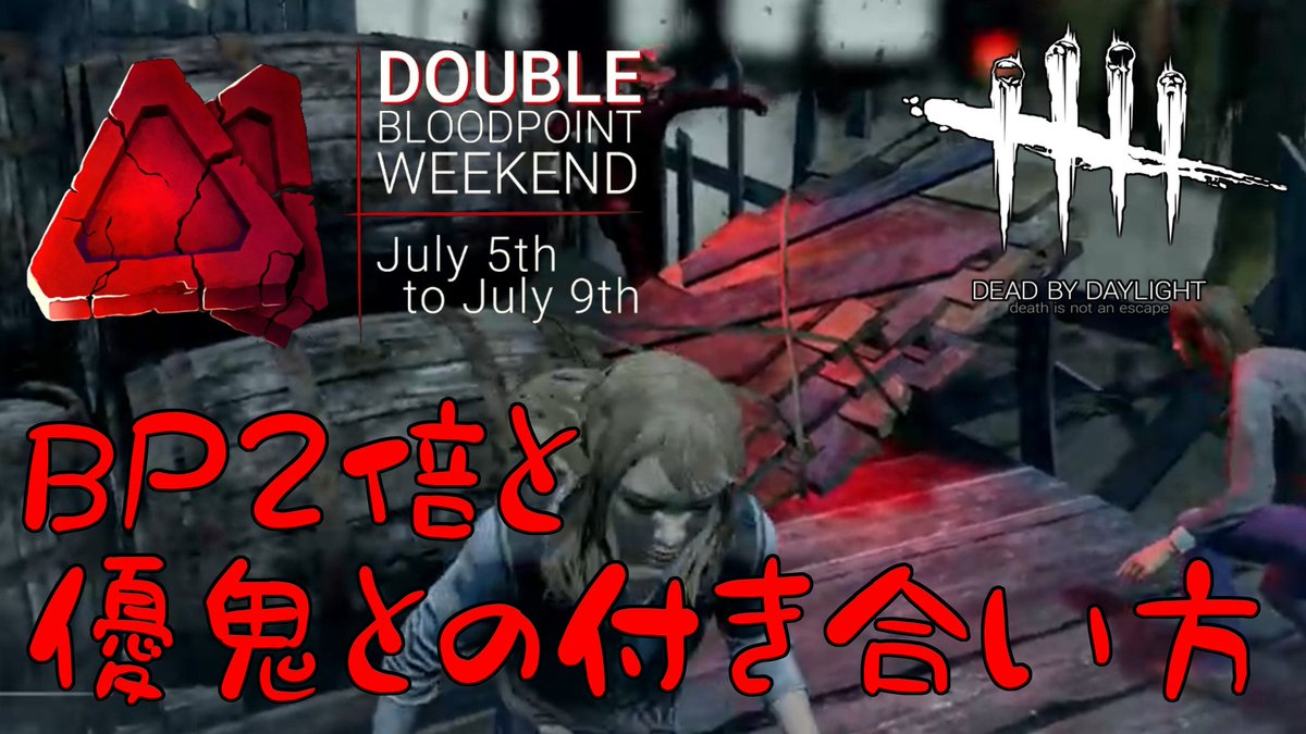 みけん Bp2倍 ウマウマ Dbd Dead By Daylight 25 Bp2倍と優鬼との付き合い方 実況 T Co Pz3tahbejr もしよろしければ ご視聴 チャンネル登録等よろしくお願いします Dbd Deadbydaylight デッドバイデイライト ゲーム実況