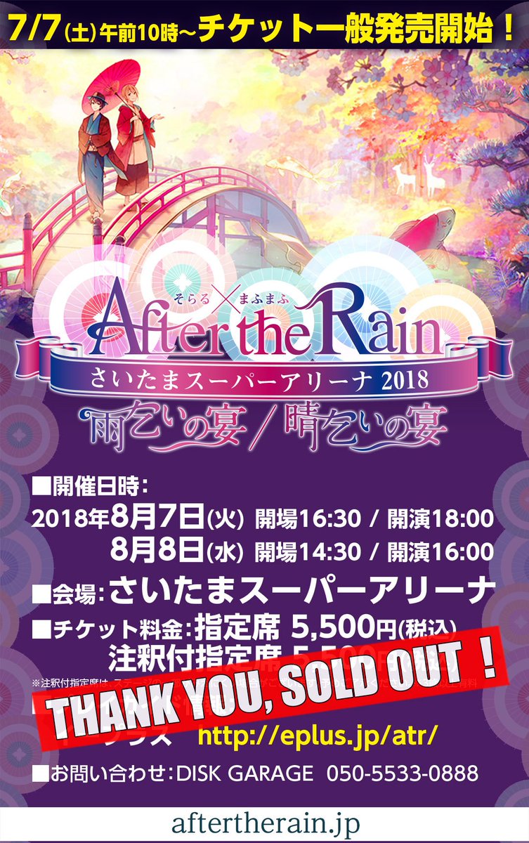 【完売御礼】 After the Rain さいたまスーパーアリーナ2days チケットSOLD OUT！！ ありがとうございました！！ ご来場になるお客様は、本番日をお楽しみに！！ aftertherain.jp　#ATR