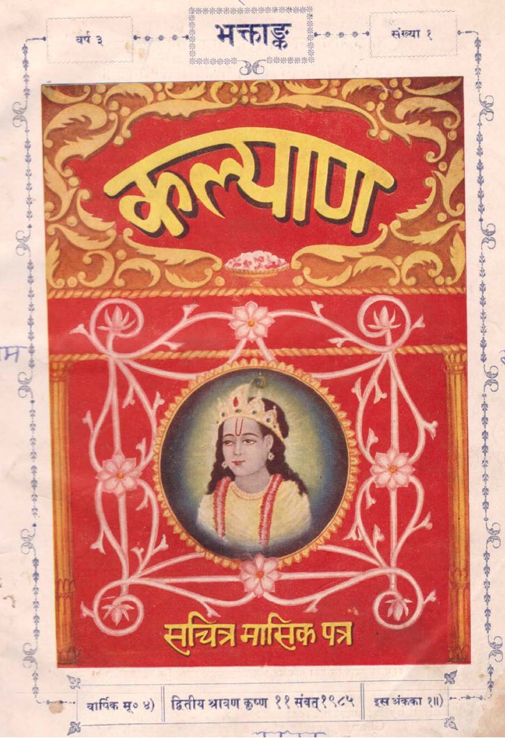 One of those days - and some stories suggest it was the idea of Ghanshyam Das Birla - the thought of publishing a monthly magazine focusing on Hindu matters occurred to the cousins Goenka and Poddar. Under Poddar’s editorship, the first issue of कल्याण was published in 1926