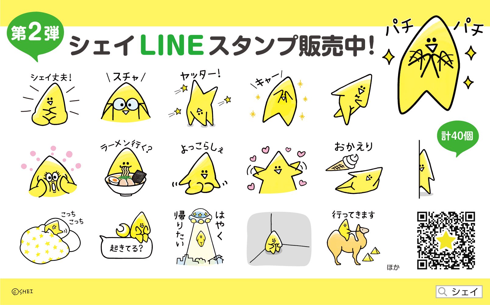 シェイ Shei シェイのlineスタンプ第2弾発売しました T Co Qwy4xfjf0a