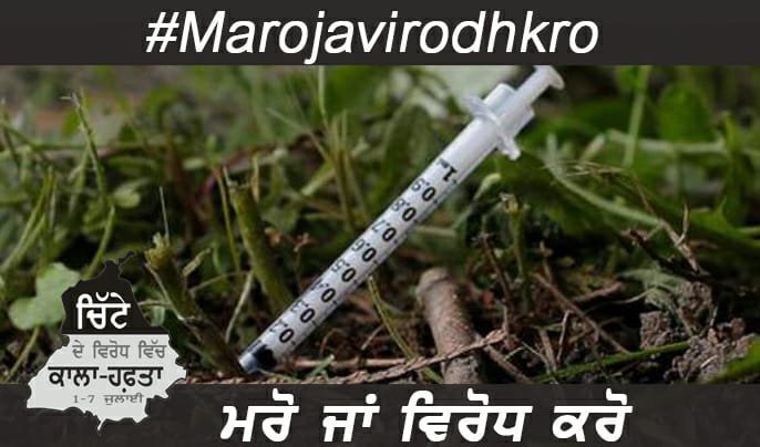 AAP2019WAR's tweet photo. ਤੇਰੀ ਬਾਂਹ ਵਿੱਚ ਲੱਗੀ ਸੀ ਸਰਿੰਜ ਮਿੱਰਾ 
ਰੰਗਲਾ ਪੰਜਾਬ ਕਹਾਂ ਕਿੰਝ ਮਿੱਤਰਾ । #MroJaVirodhKro https://t.co/uLzwjC2ZEl