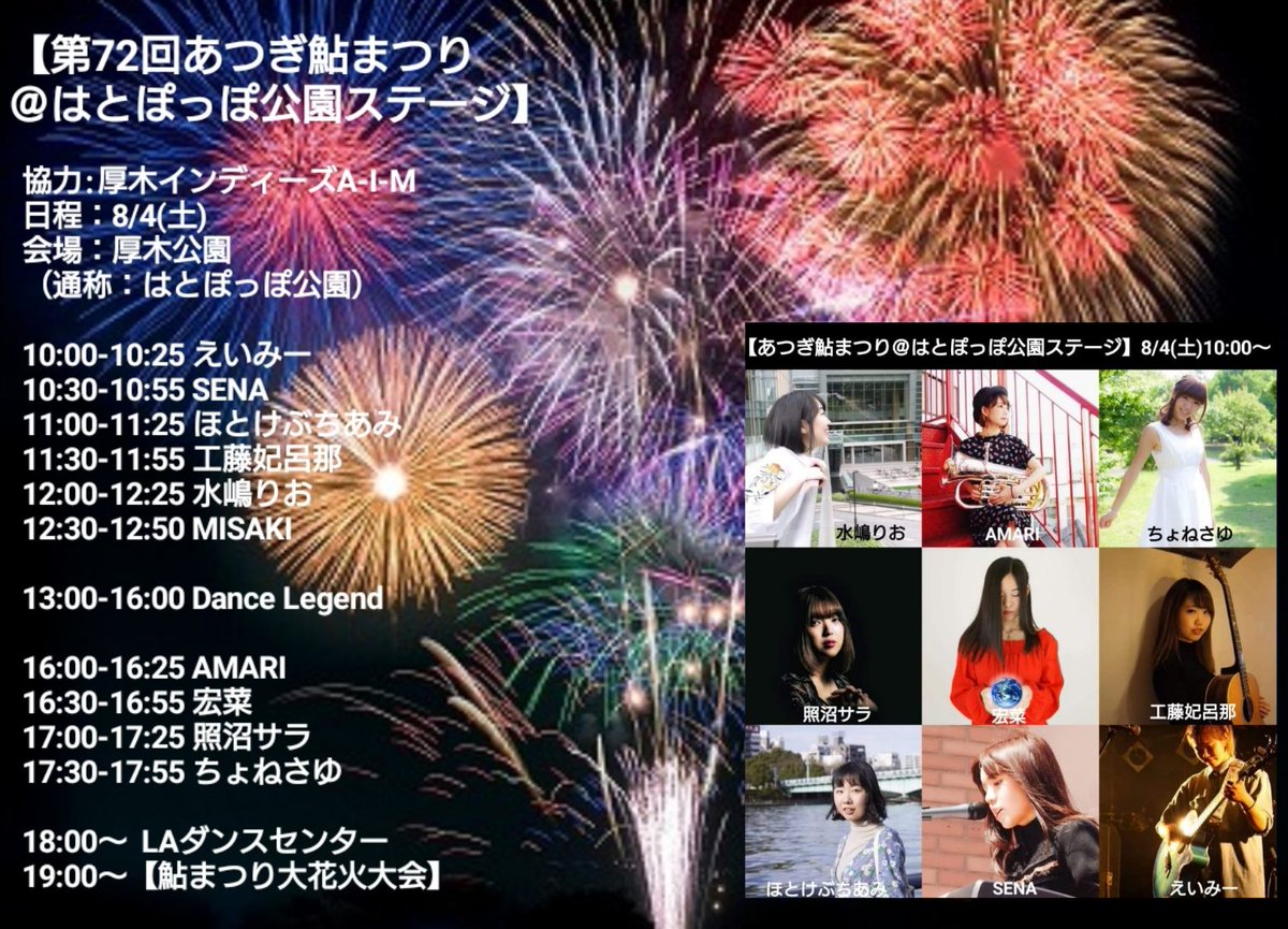 Hoshi525 アミューでの繋がりに感謝 8 4 土 は厚木で野外ライブ 夏祭り 大花火大会を楽しみましょう 第72回あつぎ鮎まつり はとぽっぽ公園ステージ 協力 厚木インディーズa I M 日程 8 4 土 会場 厚木公園 通称 はとぽっぽ公園 Hoshi525 アミューでの繋がりに感謝 8 4 土 は厚木で野外ライブ 夏祭り 大花火大会を楽しみましょう 第72回あつぎ鮎まつり はとぽっぽ公園ステージ 協力 厚木インディーズa I M 日程 8 4 土 会場 厚木公園 通称 はとぽっぽ公園