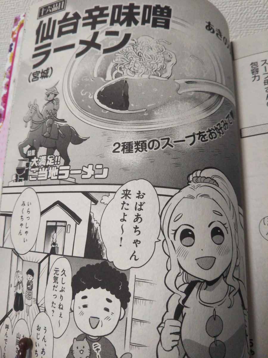 ７月６日発売の「ひとりでほっこり旅ごはん」に漫画描かせていただきました～！仙台の辛味噌ラーメン美味しい！！コンビニで見かけたらよろしくお願いします✨
 