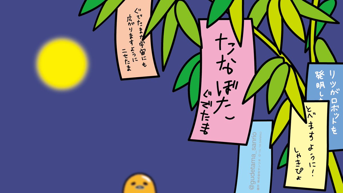 キャラクターたちの七夕 Togetter