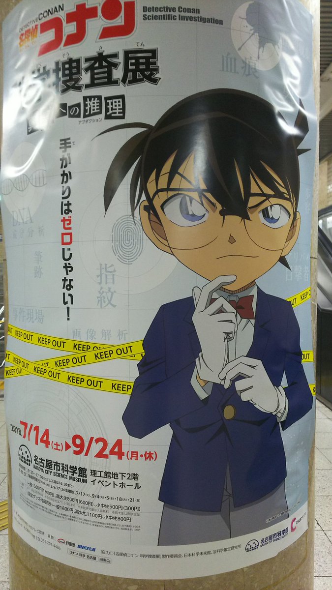 未来少年コナン おじい 未来館で科学捜査展 「名探偵コナン