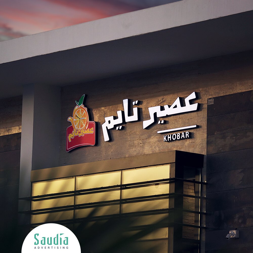 من أعمالنا في تنفيذ اللوحات الخارجية لعميلنا المميز #عصير_تايم #Juice_Time #signage by: #saudia_adv #لوحة عصير تايم من تنفيذ: #السعودية_للإعلان