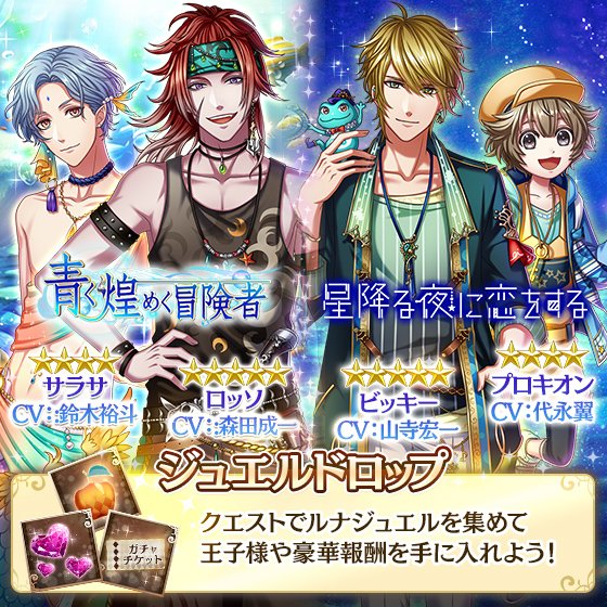 夢王国と眠れる100人の王子様 公式 予告 7 8 日 15 00よりジュエルドロップ 青く煌めく冒険者 星降る夜に恋をする が登場 イベントver のロッソ王子 Cv 森田成一 とサラサ王子 Cv 鈴木裕斗 ビッキー王子 Cv 山寺宏一 とプロキオン王子 Cv 代