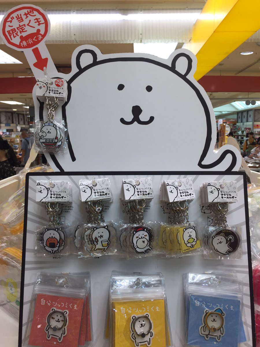 横浜ロフト 本日より 横浜ロフト では Popbox横浜 を開催しております 人気クリエイター ナガノさん の 自分ツッコミくま の限定グッズも登場 な なんと横浜くまちゃん ご当地限定グッズです 横浜くまアクリルキーホルダー600円 税