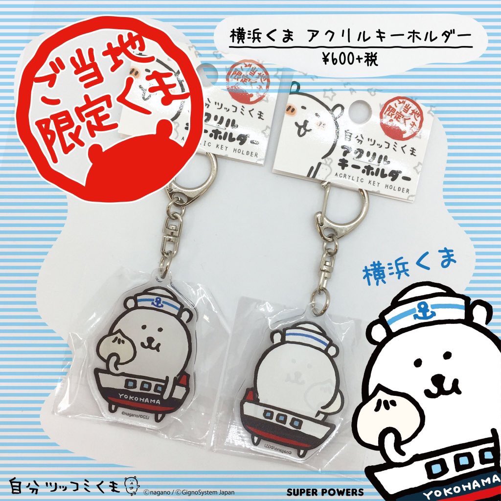 自分ツッコミくま アクリルキーホルダー ご当地 ホワイトデー 秋分 カフェガチャ 自分ツッコミくま アクリルキーホルダー ご当地 ホワイトデー