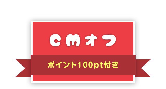 Comico 公式 オリジナル漫画が毎日無料 0coinで Cmオフ 公式マンガ作品にてレンタル 券使用時に再生されるcmが30日間非表示化されるアイテムを0coinで販売中です アプリ左上ボタンで表示されるメニュー内から購入できます アプリを開く