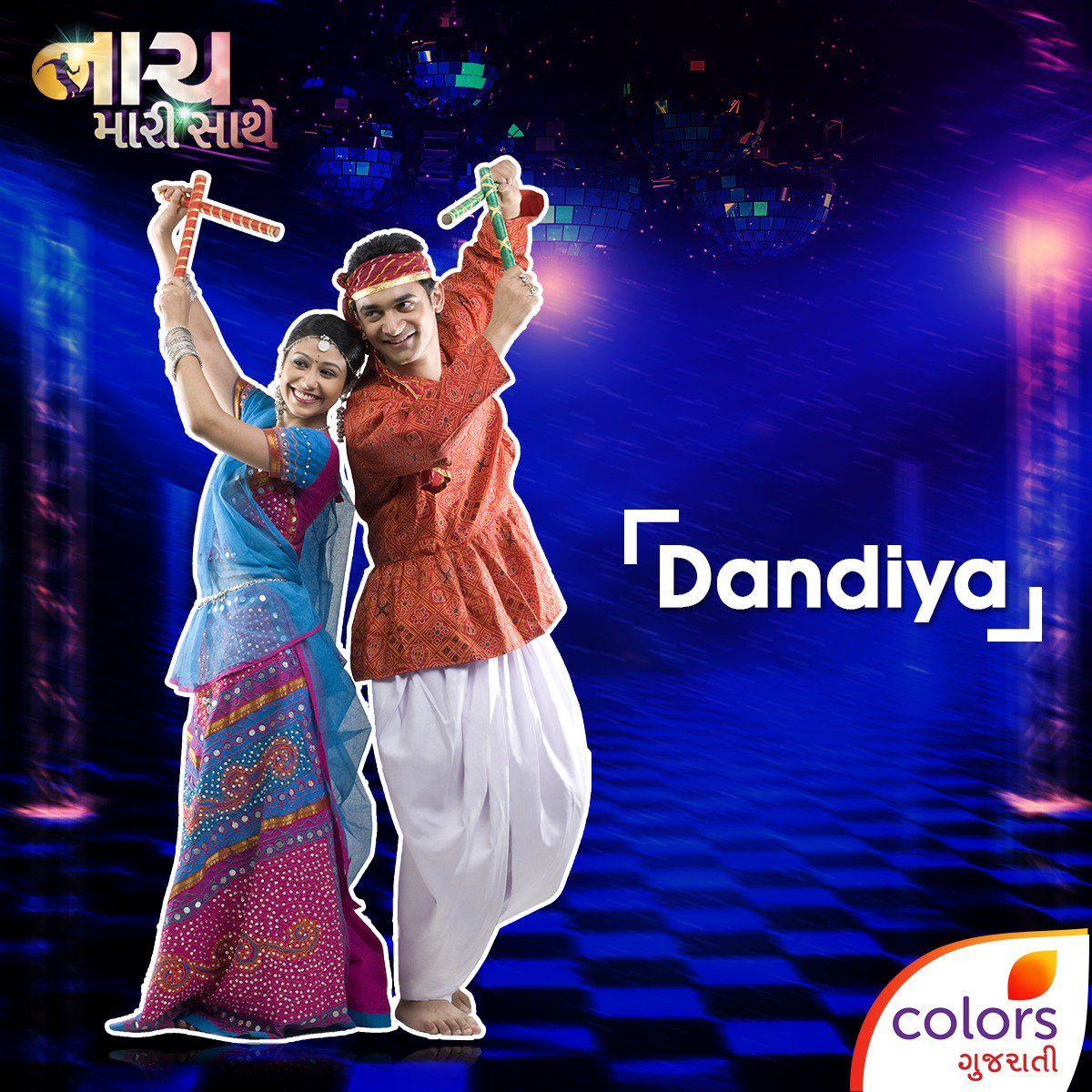 LetsTalkAmdavad's tweet image. Retweeted Colors Gujarati (@ColorsGujarati):

ડાન્સના તો ઘણા પ્રકાર છે, પરંતુ ભરતનાટ્યમ અને દાંડિયા માંથી તમને વધુ કયું પસંદ છે? ચિત્ર પર ક્લિક કરી તમારો વોટ આપો. 
#DancePoll #Dandiya #Bharatnatyam #ColorsGujarati #NaachMaariSaathe