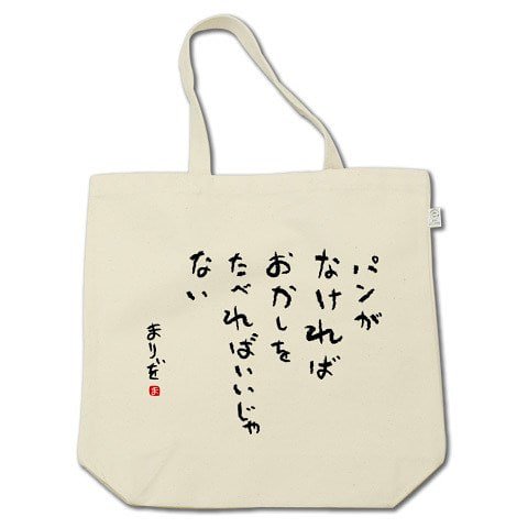 黒澤コリンのぼくがいなくてもパーティーはつづく お菓子を食べればいいじゃない にんげんだもの 好評tシャツがトートに ご購入は T Co Vs0srywpxg マリーアントワネット パンがなければお菓子を食べればいいじゃない フェスt フジロック
