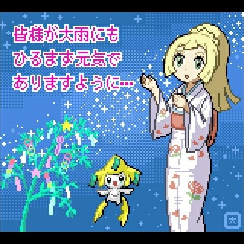 Mr Pixelor در توییتر Pixel Gameart Rt Hmc121guild 浴衣がんばリーリエ 七夕なので願い事を言う Pixelart ドット絵 イラスト好きな人と繋がりたい ポケモン好きさんと繋がりたい T Co Xx4kucpx0q Mr Pixelor در توییتر Pixel Gameart Rt Hmc121guild 浴衣がんばリーリエ 七夕なので願い事を言う Pixelart ドット絵 イラスト好きな人と繋がりたい ポケモン好きさんと繋がりたい T Co Xx4kucpx0q
