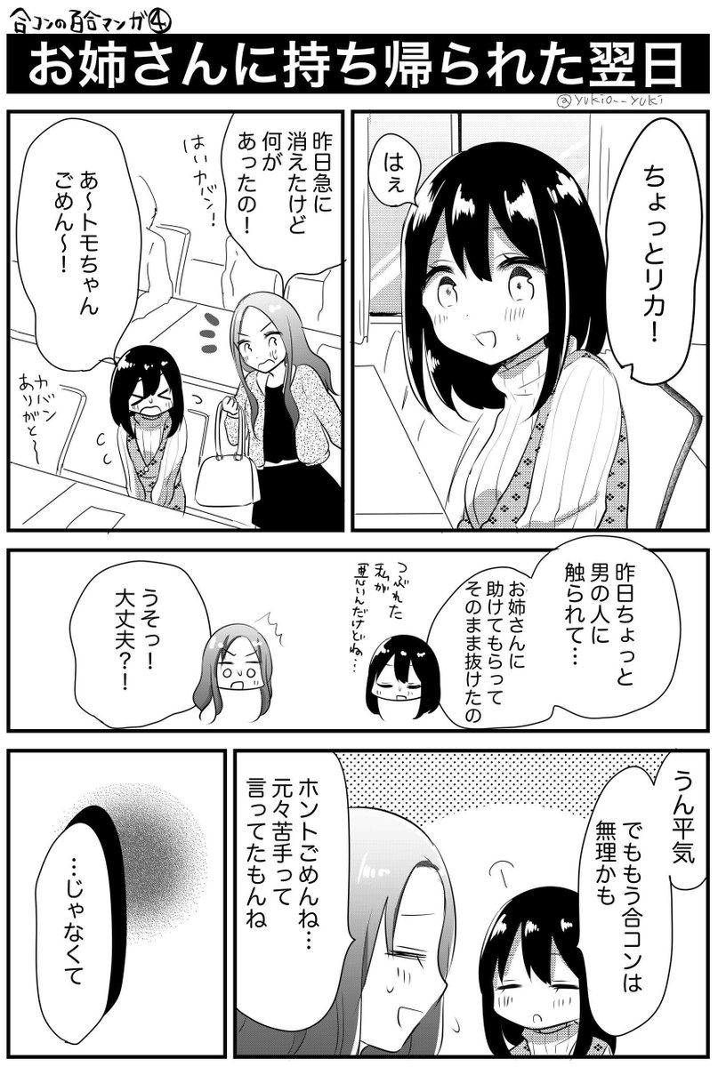 【創作百合】合コンの百合漫画④　その翌日　①〜③はモーメントにまとめてます→ 